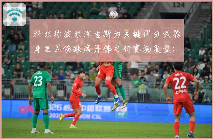 科尔称波尔津吉斯为关键得分武器库里因伤缺席丹佛之行赛场复盘：最新赛事动态与深度分析