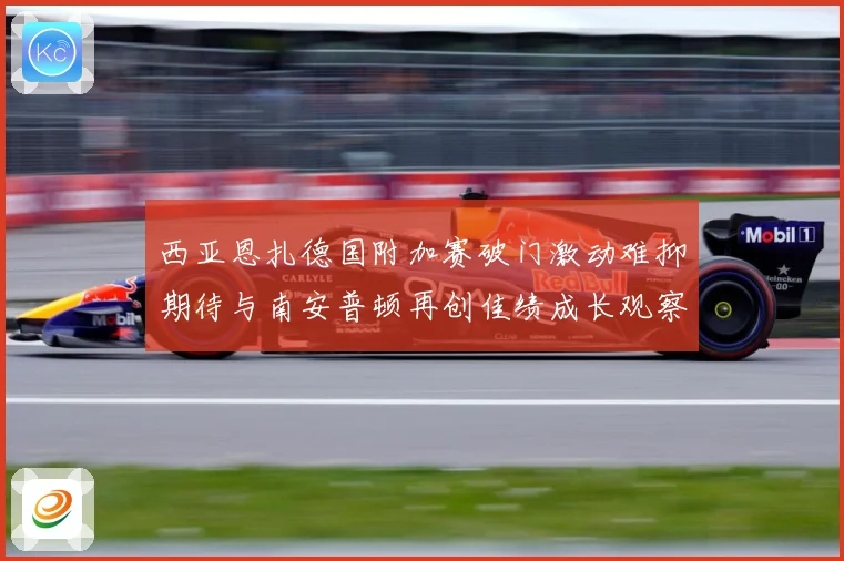 西亚恩扎德国附加赛破门激动难抑期待与南安普顿再创佳绩成长观察：最新赛事动态与深度分析