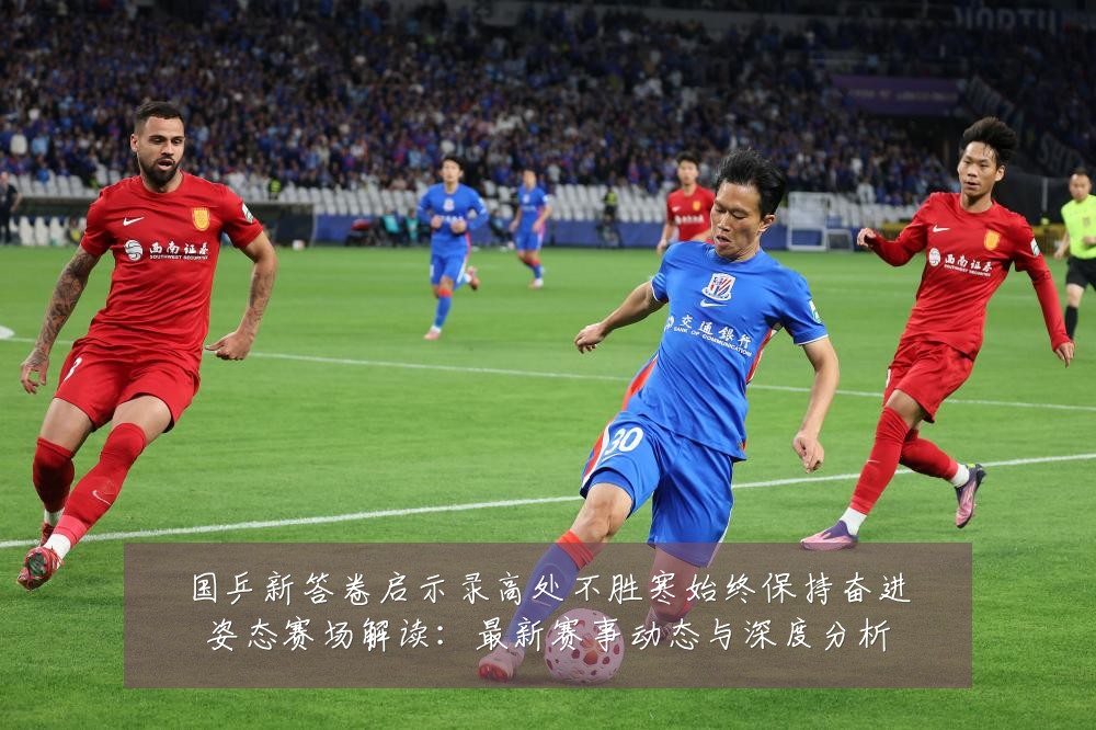 国乒新答卷启示录高处不胜寒始终保持奋进姿态赛场解读:最新赛事动态与深度分析