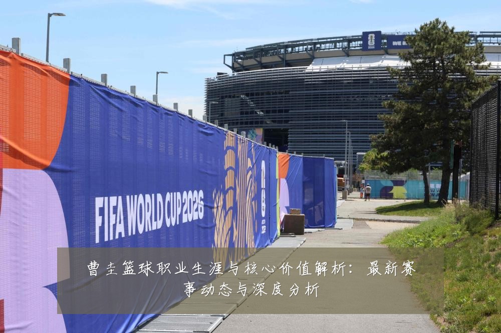 曹圭篮球职业生涯与核心价值解析:最新赛事动态与深度分析