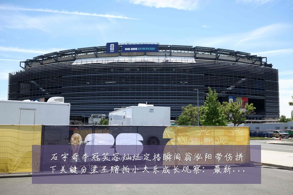 石宇奇夺冠笑容灿烂定格瞬间翁泓阳带伤拼下关键分梁王赠拍小夫乐成长观察:最新赛事动态与深度分析